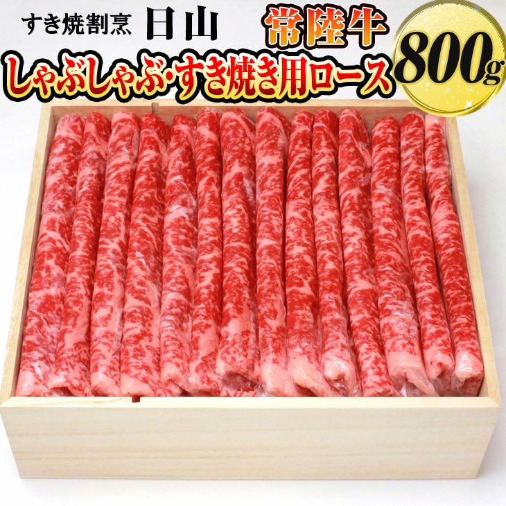 すき焼割烹  日山　常陸牛　しゃぶしゃぶ・すき焼き用ロース　800g〈茨城県共通返礼品〉_DV03　※着日指定不可