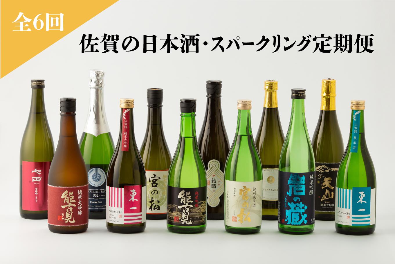 
《定期便/全6回》佐賀の酒造 日本酒・スパークリング日本酒 12種《良酒 佐嘉蔵屋》
