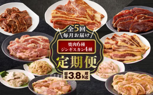 【全5回定期便】焼肉6種セット＋ジンギスカン4種セット　T025-T01