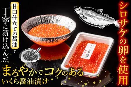 ＜鮭匠ふじい＞いくら醤油漬け80g×4P、味付け数の子80g×4P F-42009