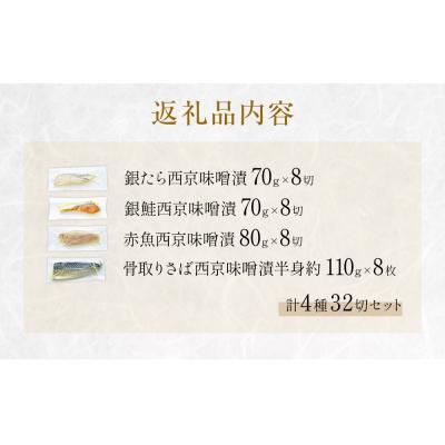 ふるさと納税 石巻市 西京味噌漬 4種 32入 セット 銀たら 銀鮭 赤魚 さば 西京味噌 味噌漬 味噌 漬魚 手作り |  | 03