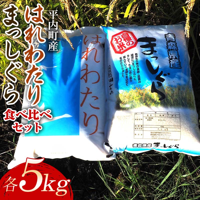 【ふるさと納税】 100年続く米農家 まっしぐら・はれわたり 食べ比べセット各5kg 合計10kg （令和7年産） 【マルサンファーム】 白米 精米 米 お米 おこめ コメ 東北 青森県 平内町 F21J-134
