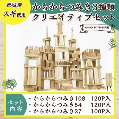 ふるさと納税 都城市 都城市産スギ「からからつみき」3種類クリエイティブセット [340P入] |  | 03