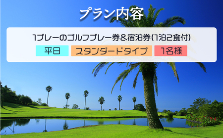 【ゴルフ＆宿泊プラン】KOCHI黒潮カントリークラブ(平日)＆リゾートホテル海辺の果樹園 1泊2食付（スタンダードタイプ） - 高知県香南市 ゴルフ 宿泊 hj-0003