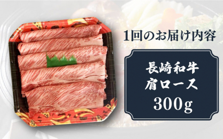 【12回定期便】長崎和牛 肩ロース すき焼き しゃぶしゃぶ 用 300g/回【有限会社長崎フードサービス】[DBL013]/ 長崎 小値賀 牛 牛肉 黒毛和牛 肩 ロース すきやき 定期便