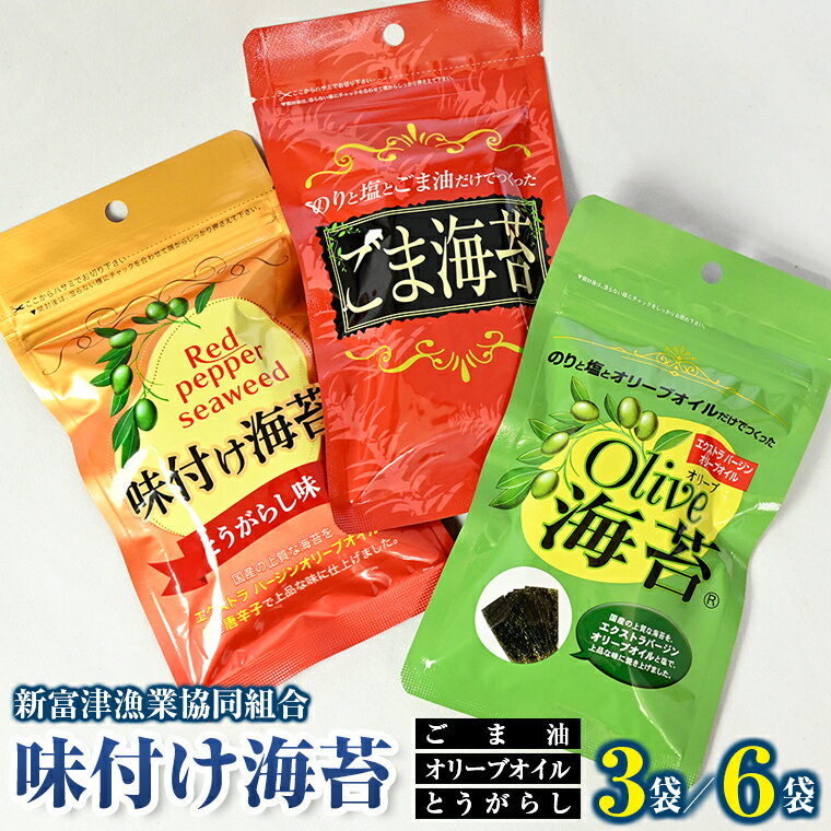 【ふるさと納税】海苔 のり 味付 味付け 3種 オリーブオイル ごま油 とうがらし 8ツ切り 江戸前 国産 各1袋 計3袋 計96枚 各2袋 計6袋 計192枚 おすすめ オリーブ ごま 唐辛子 レッドペッパー ごはんのお供 おかず おやつ 新富津漁業協同組合 漁協 漁業協同組合