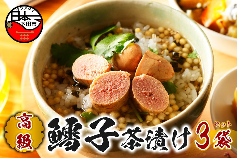 
＜山年園＞【高級】鱈子茶漬け×3袋セット 【ギフト包装済み】
