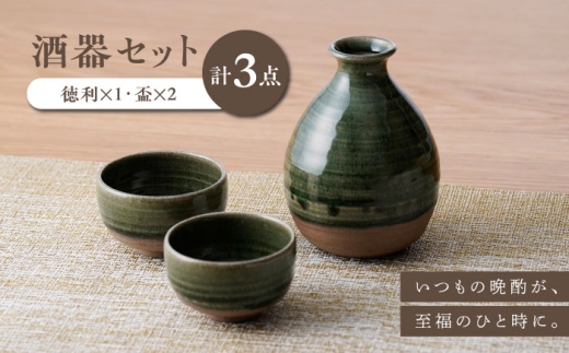 【波佐見焼】織部釉 酒器セット 徳利・盃【工房風】 [EF12]