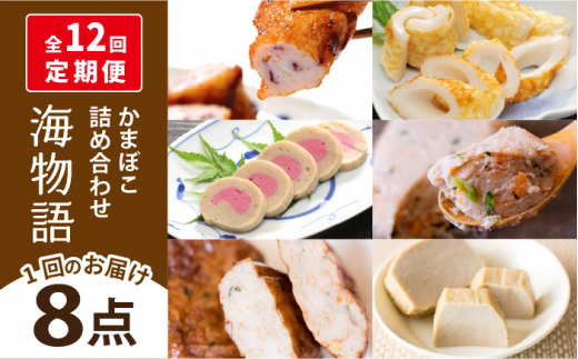 【全12回定期便】海物語 かまぼこ セット【しまおう】 [PAY049]