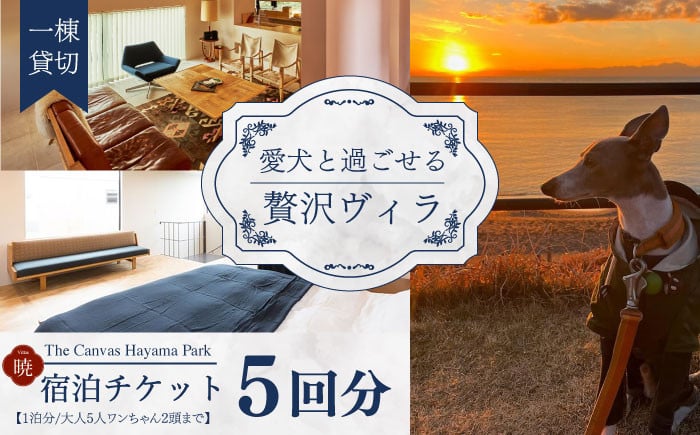 
            The Canvas Hayama Park 宿泊チケット 5回分利用券 [ワンちゃん連れ 暁] ／ 旅行 宿泊券 ヴィラ ペット 利用券 神奈川県【The Canvas Hayama Park】 [ASBP008]
          