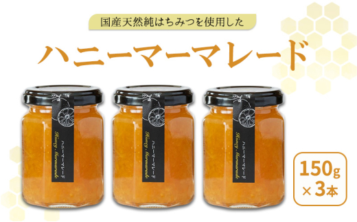 国産蜂蜜だけで作ったハニーマーマレード3本セット