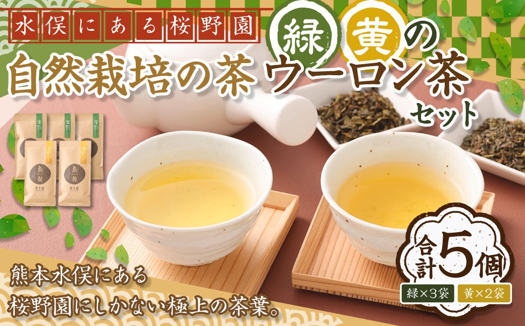 
            熊本水俣にある桜野園のお茶 自然栽培の茶「緑」と「黄」のウーロン茶セット5袋入り 烏龍茶 お茶 ギフト
          