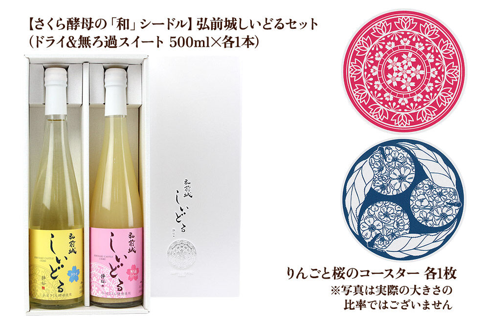 りんごのお酒 【さくら酵母の「和」シードル】弘前城しいどるセット（ドライ・無ろ過スイート 500ml×各1本）＆りんごと桜のコースター 各1枚 [アップル おいしい シードル スパークリングワイン セ