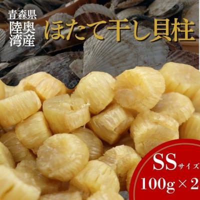 ふるさと納税 むつ市 陸奥湾産ほたて干し貝柱(SSサイズ100g×2)