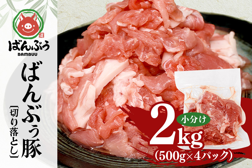 ブランド豚「ばんぶぅ」切り落とし 2.0kg(500g×4パック)