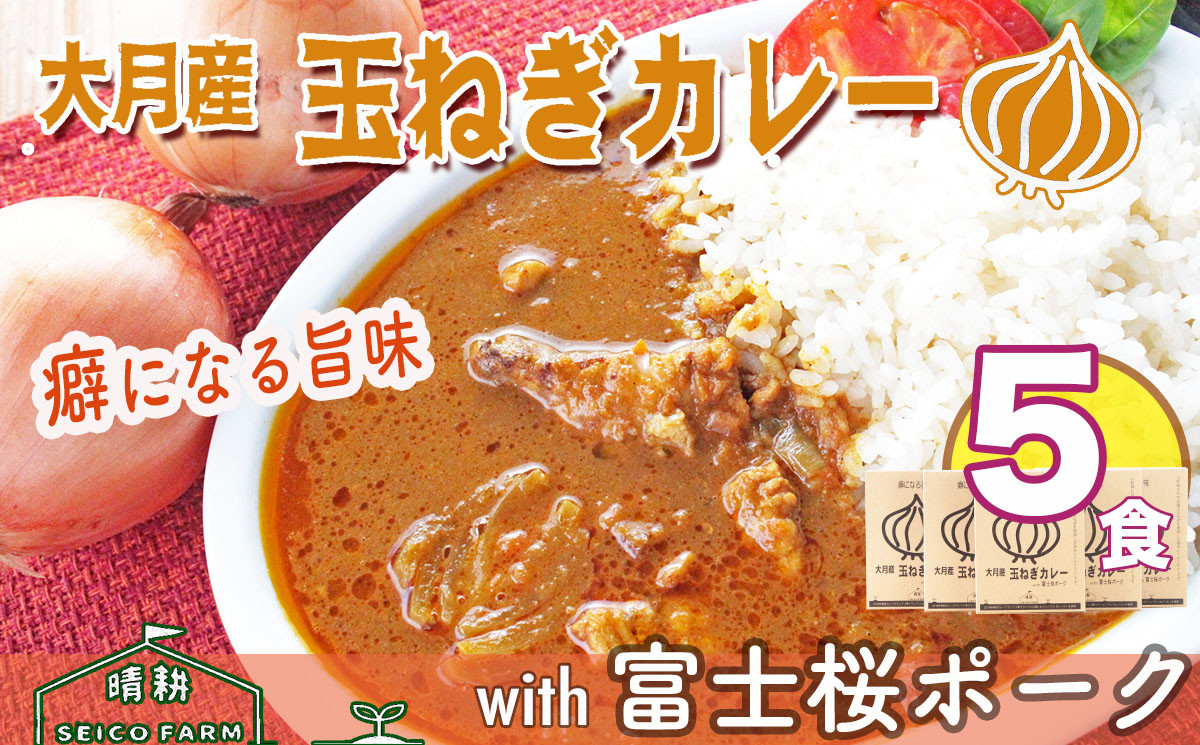 
大月産玉ねぎカレー　220g　5袋
