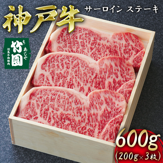 
神戸牛 サーロイン ステーキ 600g（200g×3枚）【あしや竹園】[ 牛肉 ギフト 贈答用 ]
