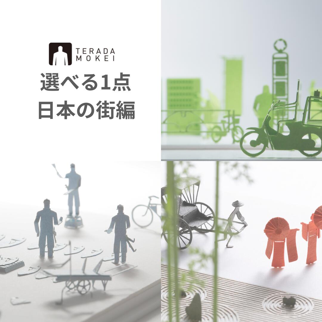 【ふるさと納税】選べる1点 模型 テラダモケイ ハンドメイド 建築模型 日本の街編 紙 福永紙工