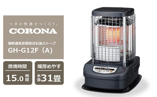 【期間・数量限定】コロナ石油ストーブ（業務用タイプ） ブルーバーナ 31～43畳用 型式GH-G12F(A) [ZU060]
