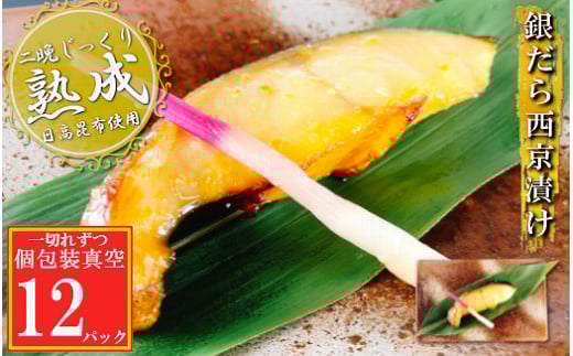 A-09141【12/14まで年内配送】 銀だら西京漬け1切×12P(個包装真空)