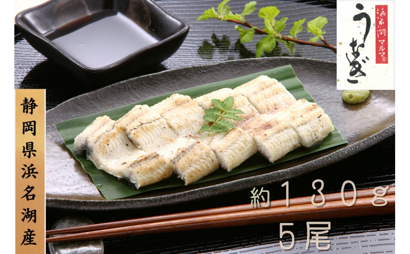 浜名湖マルマ うなぎ白焼(約130g x 5尾) 浜名湖産うなぎ 長白