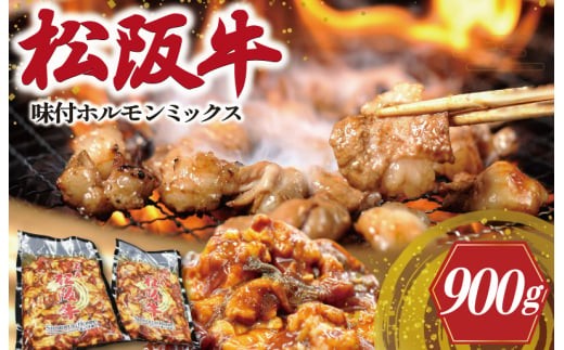 
                  松阪牛 味付 ホルモン ミックス 肉 牛 牛肉 和牛 ブランド牛 高級 国産 霜降り 冷凍 ふるさと 人気 焼肉　焼肉用 BBQ バーベキュー 内臓 大腸 小腸 赤千枚 レバー ハツ ミノ ハチノス もつ鍋 炒め トロトロ 希少 貴重 味噌 味噌タレ SS104
                