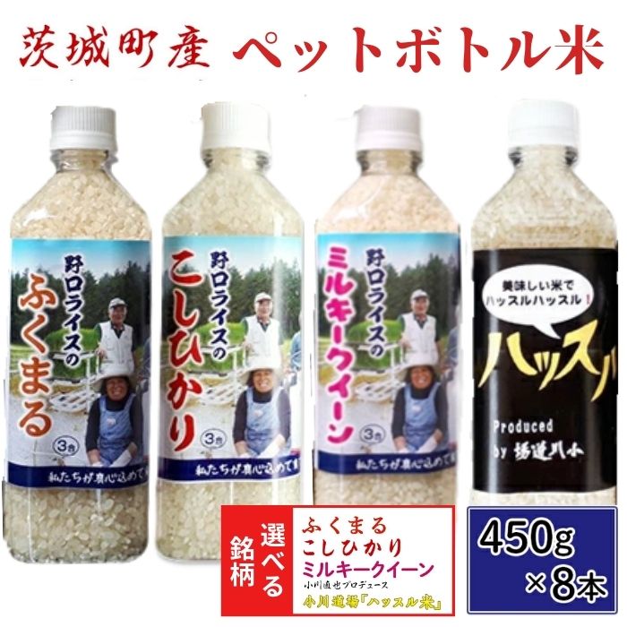 【ふるさと納税】【令和7年産】選べる銘柄 茨城町産 ペットボトル米 3.6kg(450g×8本) こしひかり ミルキークイーン ふくまる ハッスル米【野口ライス】