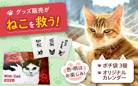 ねこ雑貨セット WithCatオリジナルカレンダー＆ポチ袋 大阪府高槻市/WithCat[AOEI003]