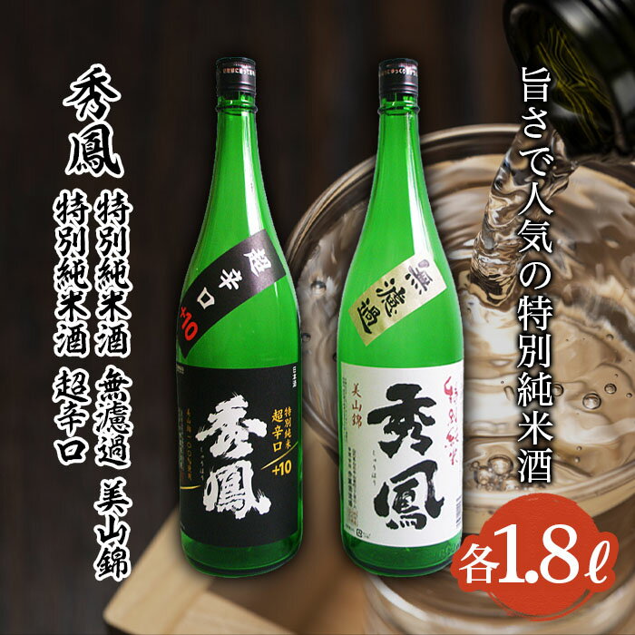 【ふるさと納税】秀鳳 旨さで人気の特別純米酒 1.8L×2本セット FZ25-935 山形 お取り寄せ 送料無料
