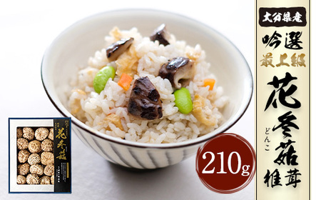 大分県産 吟選 最上級 花どんこ 210g （乾しいたけ）FD20
