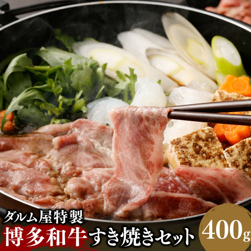 【ふるさと納税】A180 ダルム屋特製 博多和牛 すき焼き 400g タレ 200ml セット 牛肉 和牛 お肉 薄切り スライス 冷凍 国産 九州 福岡県 送料無料