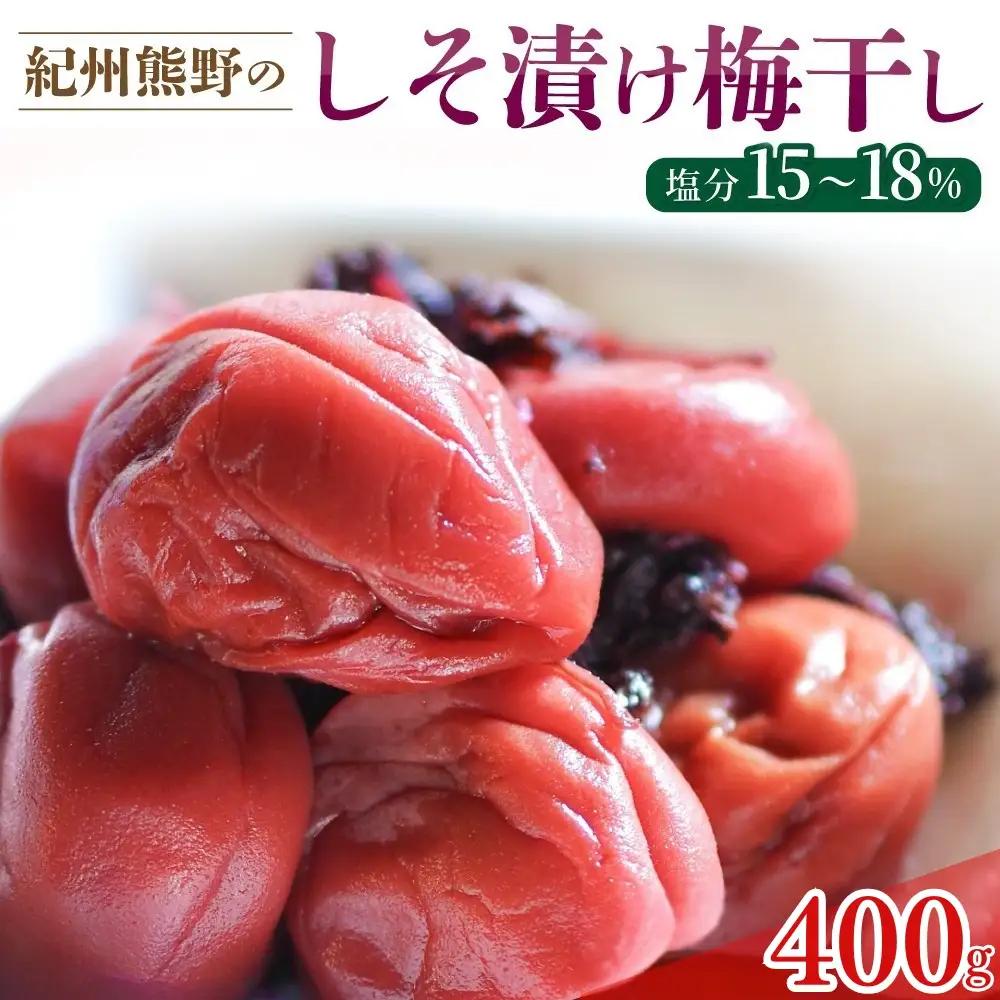 梅干し 紀州熊野のしそ漬け梅干し 400g【frsn0004】