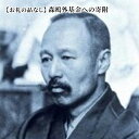 【ふるさと納税】【お礼の品はありません】 森鴎外基金への寄附　【地域のお礼の品・カタログ】