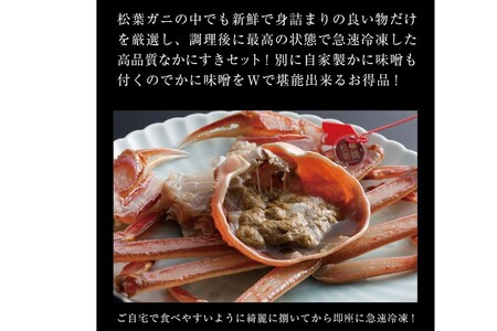 松葉ガニのかにすき２人前セット （大サイズ  750ｇ 1杯）