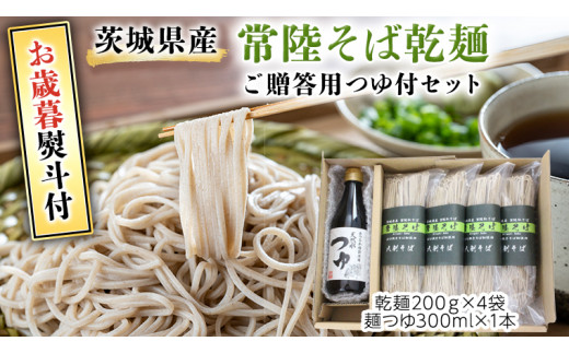＜お歳暮熨斗付＞ 茨城県産 常陸そば乾麺 ご贈答用 つゆ付セット 乾麺 200g × 4袋 麺つゆ 300ml × 1本【12月上旬より発送開始】[BE036sa]