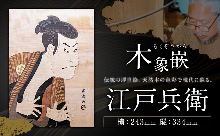 
                  千葉県伝統工芸品 木象嵌 江戸兵衛 1枚 243mm×334mm 楽堂工房 《30日以内に出荷予定(土日祝除く)》千葉県 我孫子市 楽堂象嵌 工芸品 工芸 自然木 天然の木 アート 作品 木材 インテリア
                