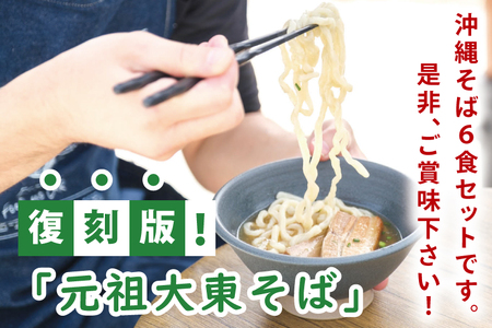 沖縄そば　６食セット【Drive-in Nanachi（ドライブインナナチ）】(BU004-1)