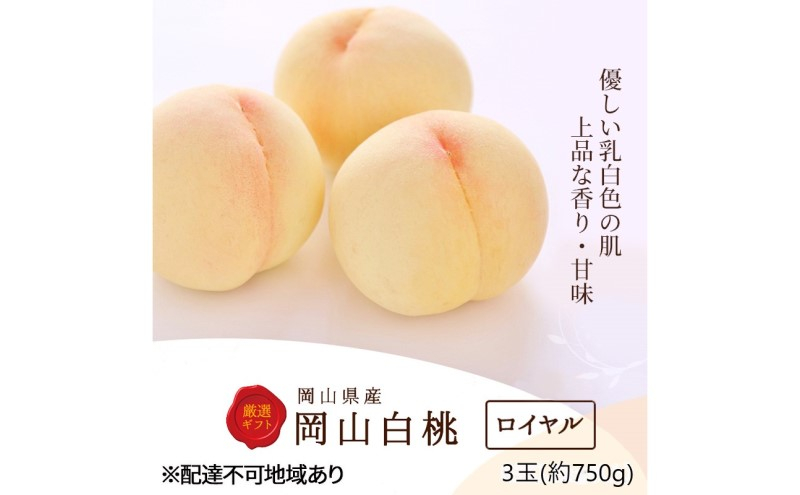 
                  桃 2027年 先行予約 白桃 3玉(約750g)等級：ロイヤル 化粧箱入り もも モモ 岡山県産 国産 フルーツ 果物 セット ギフト
                