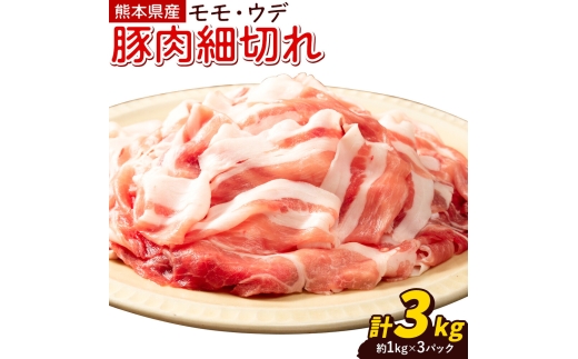 熊本県産 豚肉 モモスライス ウデ こま切れ セット 約1kg×3パック 合計 約3kg 植田商事有限会社 《90日以内に出荷予定(土日祝除く)》 熊本県 菊池市 モモ ウデ 詰め合わせ 豚 お肉 肉 国産 九州産 冷凍 送料無料