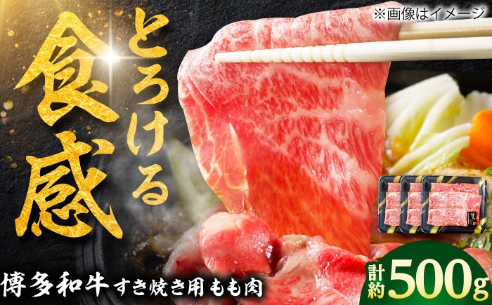 
                  【A4】博多和牛 すき焼き用 もも肉3パック(計約500g) 吉富町/株式会社吉浦コーポレーション [BGAD001] すき焼き 牛肉 すきやき用 すき焼き 博多和牛 すき焼き
                