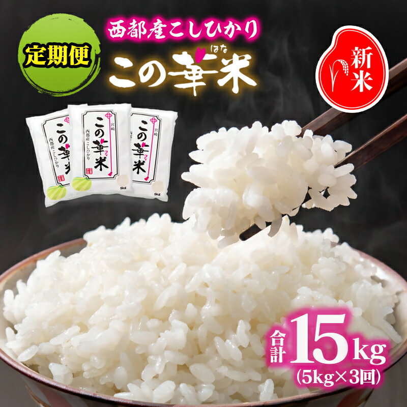 【ふるさと納税】【令和7年産 新米 先行予約】この華米 こしひかり 5kg ×3回定期便 【※9月より順次発送予定】　精米済み＜4.5-4＞有田 白米 早場米 夏収穫 コシヒカリ 米 送料無料 農家直送