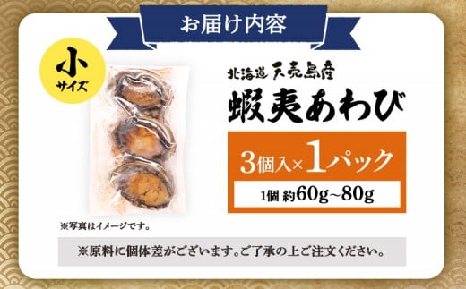 【北海道】天売島産 天然蝦夷あわび 小サイズ 3個入×1パック (1個 約60g〜80g)