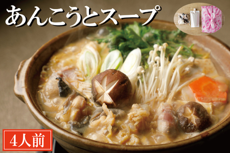 あんこうとスープ 4人前 あんこう鍋_AI002