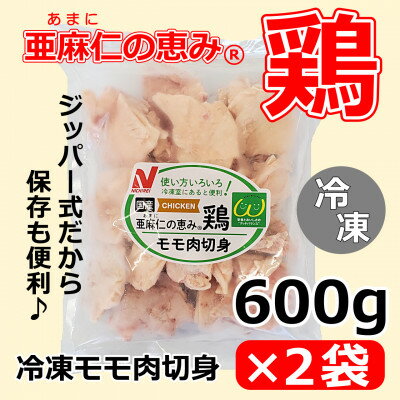 【ふるさと納税】【亜麻仁成分を配合した飼料で育ったとり肉】「亜麻仁の恵み(R)鶏」モモ肉切身(冷凍)　600g×2袋【配送不可地域：離島】【1377170】