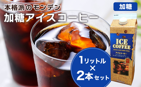 本格派のモンデン 加糖 アイスコーヒー1リットル× 2本セット 飲料類 珈琲 飲料 ドリンク コーヒー リキッドアイスコーヒー キャンプ おうち時間 明石市 兵庫県