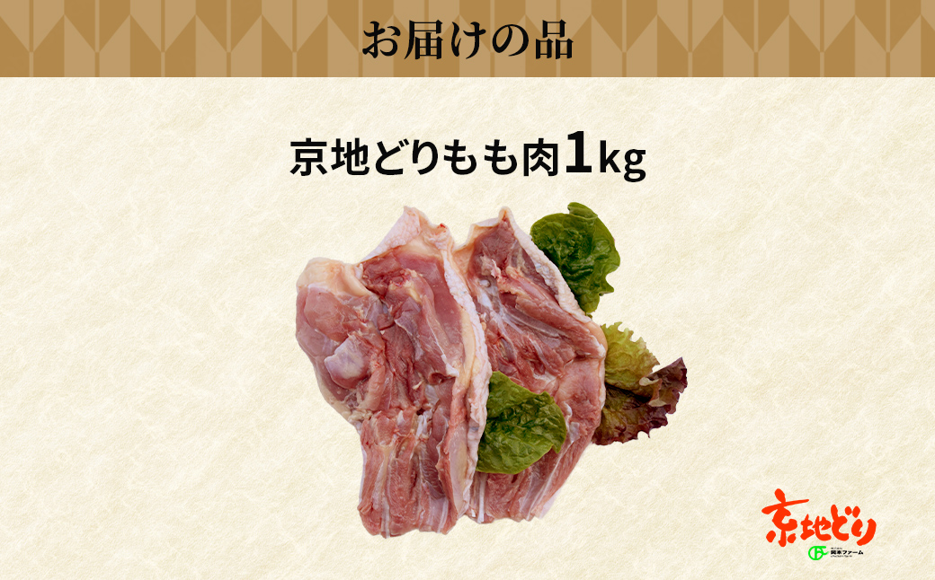 福知山産　京地どり　もも肉　1kg FCP006