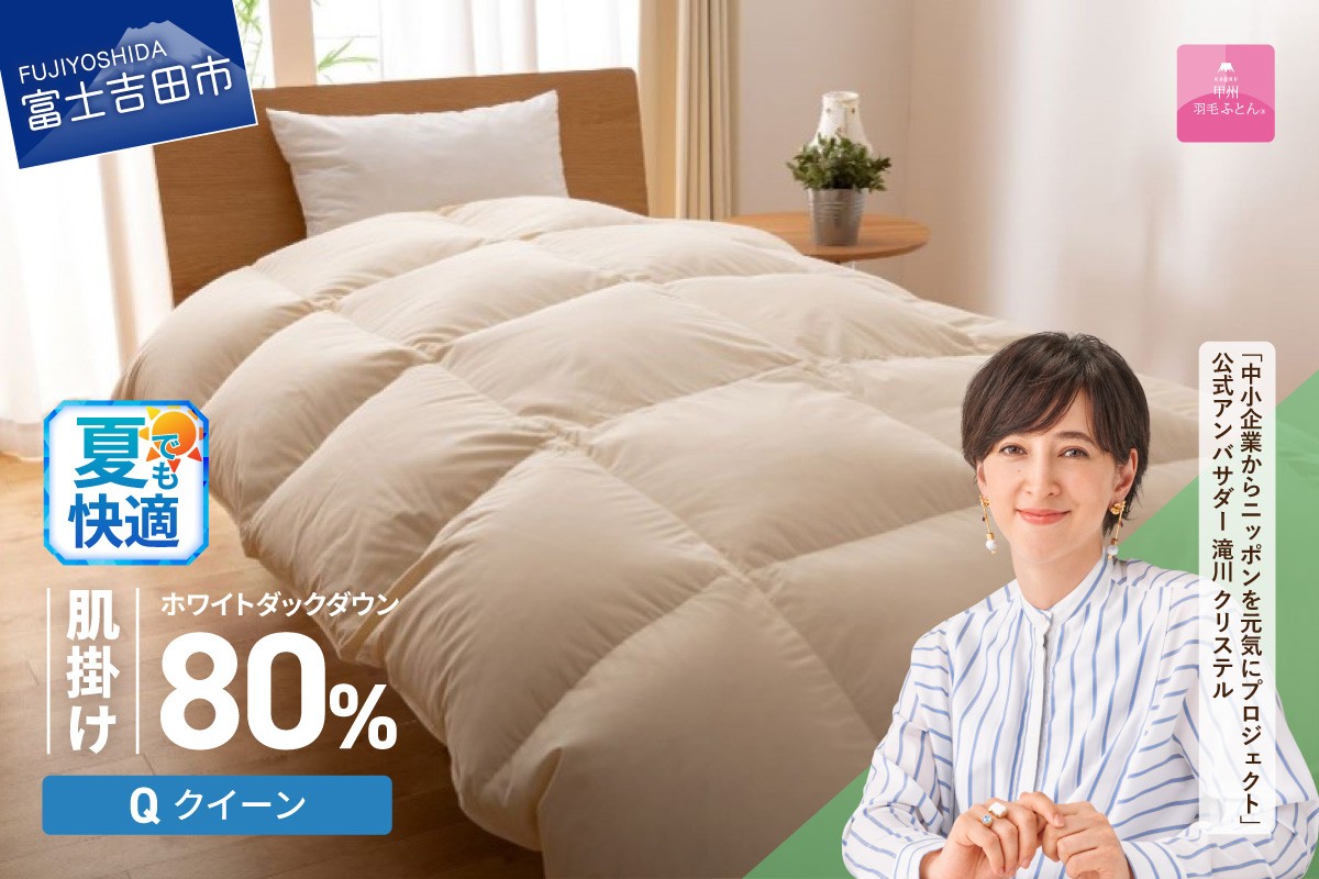 
                  羽毛布団 布団 【甲州羽毛ふとん】サステナブルな軽量羽毛肌掛け布団（クイーン/アイボリー） 肌掛け 軽量 アイボリー 羽毛ふとん 寝具 暖かい SDGs 山梨 富士吉田
                