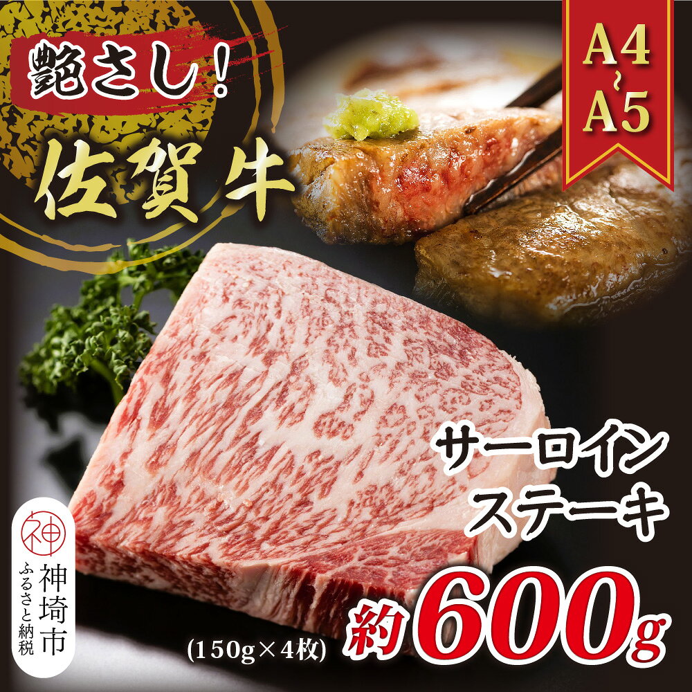 【ふるさと納税】艶さし！【A4～A5】佐賀牛サーロインステーキ 600g(150g×4枚)【佐賀牛 A4等級以上 サーロイン ステーキ 霜降り 脂の甘み 赤身 芳醇な香り ジューシー 逸品 記念日】(H112272)