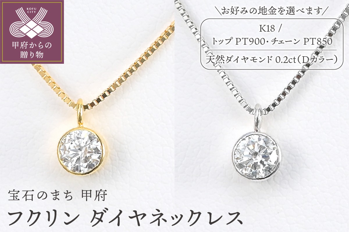 
            ＜ 甲府ジュエリー ＞Dカラー 大粒 0.2ct フクリン ダイヤ ネックレス BPN-03020【選べる地金2種】
          