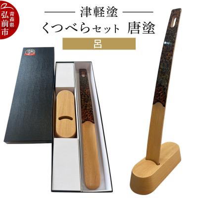 ふるさと納税 弘前市 津軽塗 くつべら セット 唐塗 呂 靴べら 靴ベラ|24_ksk-630101b
